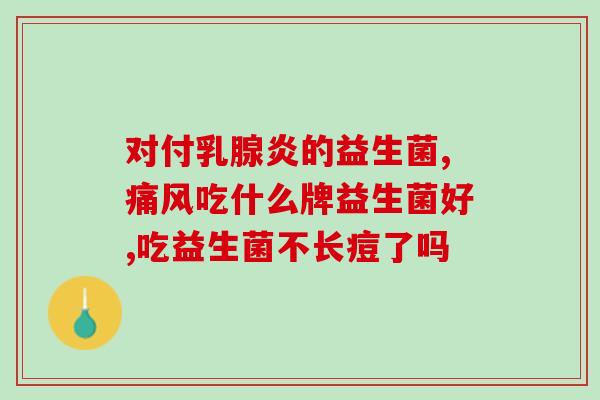 纳豆益生菌怎么吃(如何正确食用含有纳豆益生菌的食品？)