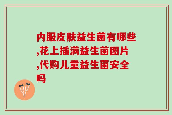 益生菌饮料吃多有什么害处(益生菌饮料过量食用可能会有什么危害？)