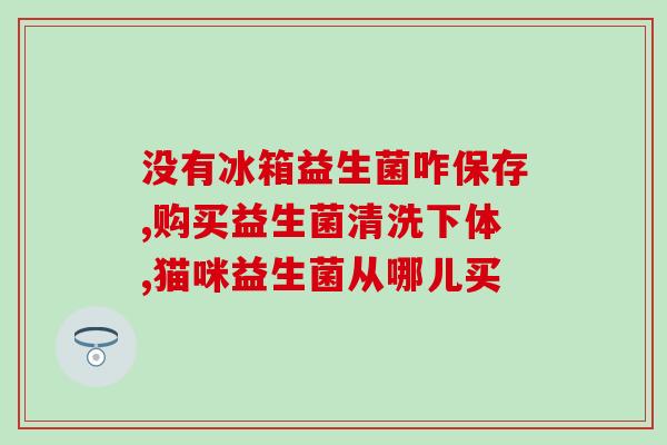 益生菌怎么给幼犬喂(幼犬如何吃益生菌？一份详细指南)