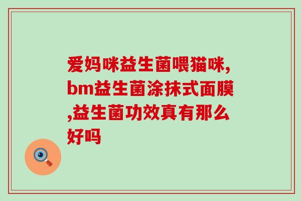 益生菌工厂上班怎么样知乎(上益生菌工厂上班的工作体验如何？)