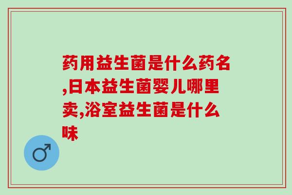 益生菌选择看什么颜色的(选择正确的颜色，让你充分享受益生菌的好处)