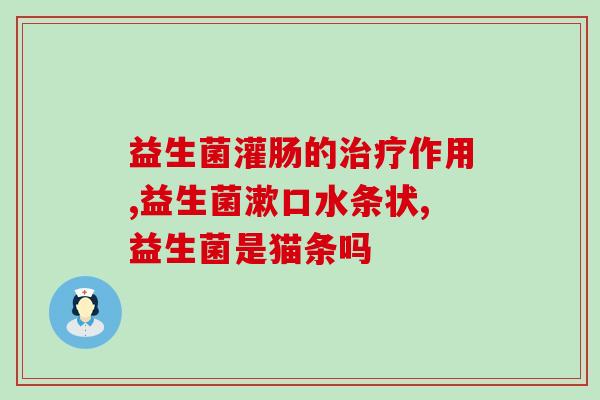 糖尿病用什么益生菌最好(如何选择适合糖尿病患者的益生菌？——重点推荐)