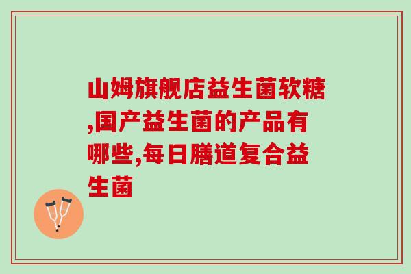 益生菌跟什么一起吃治疗便秘(益生菌结合饮食调理，缓解便秘困扰)