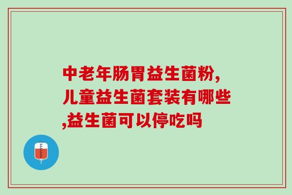 给宝宝补益生菌能长期补吗(补益生菌对宝宝有效性如何，是否适合长期摄入？)
