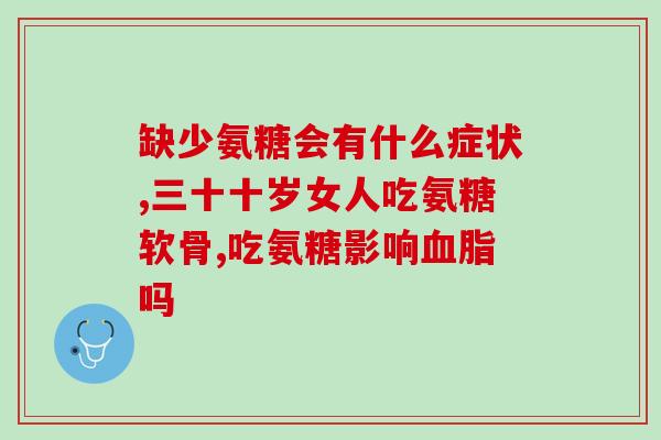 氨糖软骨素与钙维生素d有什区别？氨糖软骨素可以用来干什么的适合谁