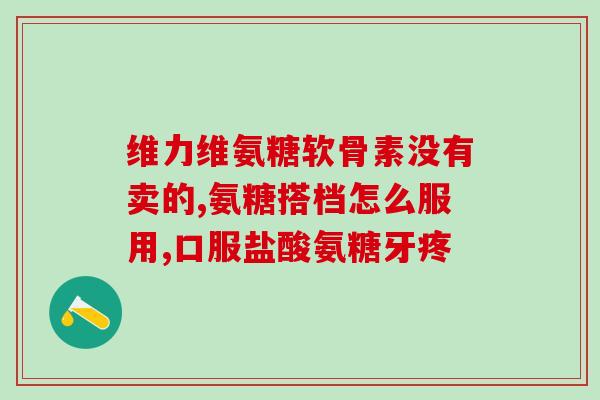 软骨素蓝色？听说move free的氨糖软骨素有三种颜色