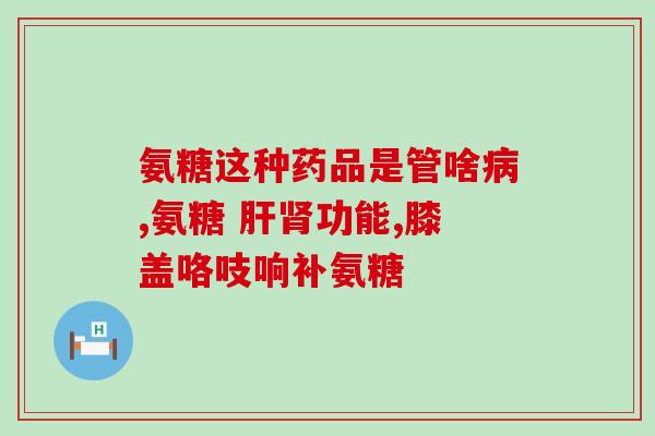 软骨素狗狗作用？狗狗能长期吃软骨素吗