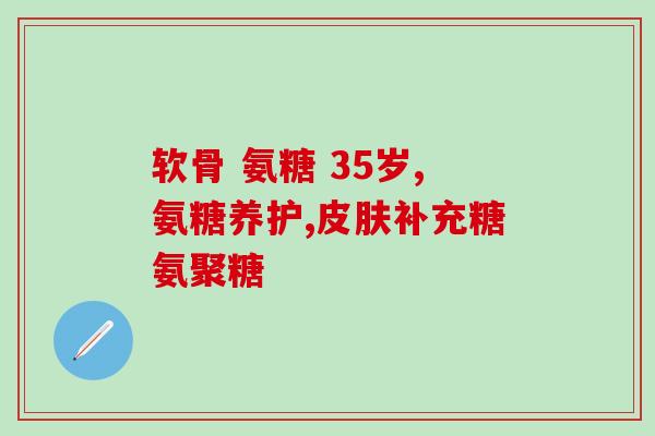 狗狗能长期吃软骨素吗?的狗狗可以吃软骨素吗 狗狗能长期吃软骨素吗?的狗狗可以吃软骨素吗