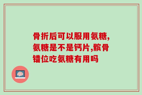吃软骨素和钙片哪个好？维护关节的健康，吃氨糖软骨素还用吃钙片吗