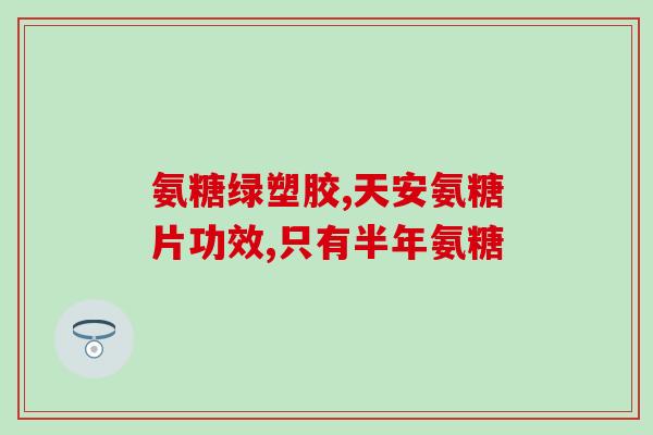 沙鱼软骨粉与沙鱼软骨素的区别？狗狗腿总是瘸，去宠物医院让吃鲨鱼软骨精华素，吃几天就好了，一不吃就又瘸了怎么回事