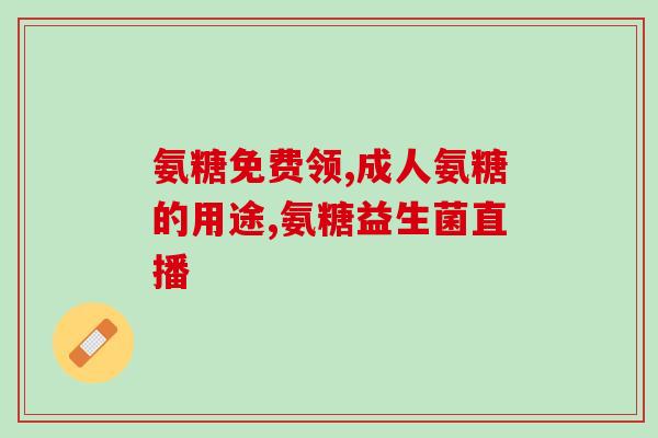 骨密度减少适合吃软骨素吗？氨糖软骨素可以长期吃吗有什么作用呢