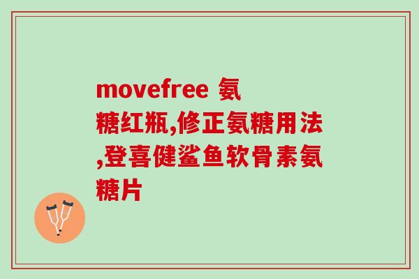 来能吃氨糖软骨素吗?什么群体需要吃氨糖软骨素 来能吃氨糖软骨素吗?什么群体需要吃氨糖软骨素