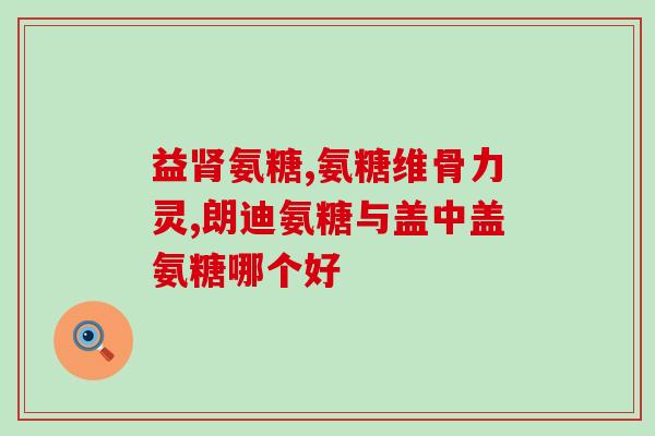 腰酸背痛需要吃氨糖吗？老年人腿腰疼痛吃氨糖软骨素钙片可以吗
