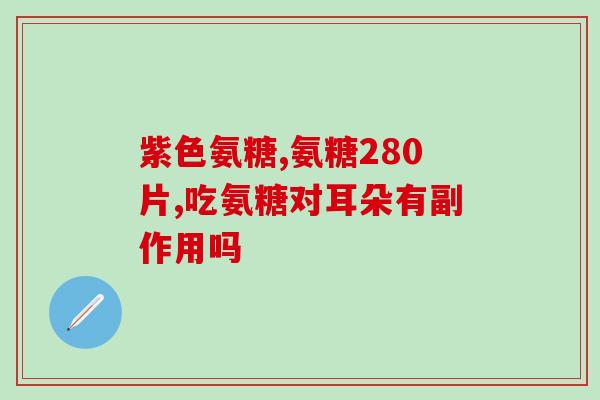氨糖软骨素钙片和饭一起吃？补充氨糖硫酸软骨素有什么作用怎么吃