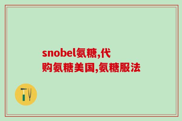 欧美软骨素胶囊？软骨胶囊有什么作用