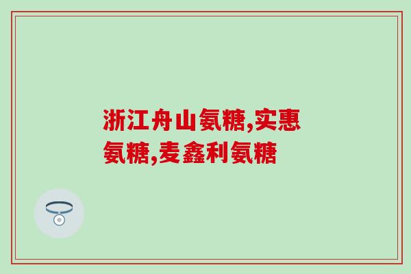 氨糖能和维生素d能同时服用吗？氨糖软骨素维生素D钙片狗狗能吃吗