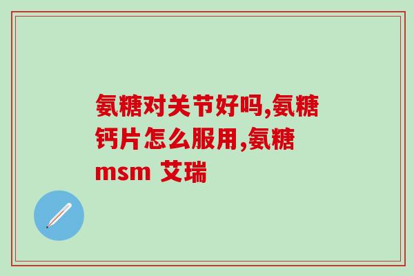 软骨素是指什么？氨糖是什么