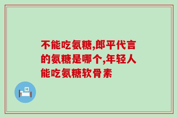 吃氨糖会升高同行半胱氨酸？同型半胱氨酸高是什么原因