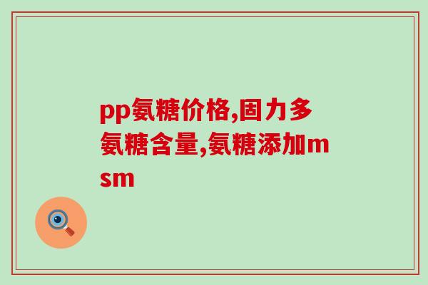 关节痛吃氨糖软骨素有效吗？平时吃些汤臣倍健的氨糖软骨素是不是能减轻关节疼痛