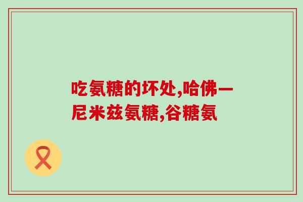 软骨素汤臣倍健副作用？爷爷腿不好，汤臣倍健健力多氨糖软骨素钙片怎么样