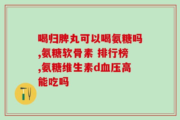 复方硫酸软骨素混用？硫酸软骨素结构
