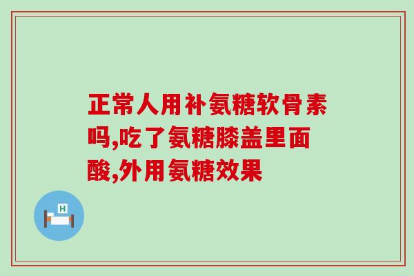 鲨鱼软骨素 京东自营？哪家的鲨鱼软骨营养更充分