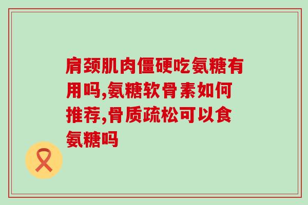 氨糖一天2粒分2次吃吗？氨糖一天吃多少粒护关节有效性好吗