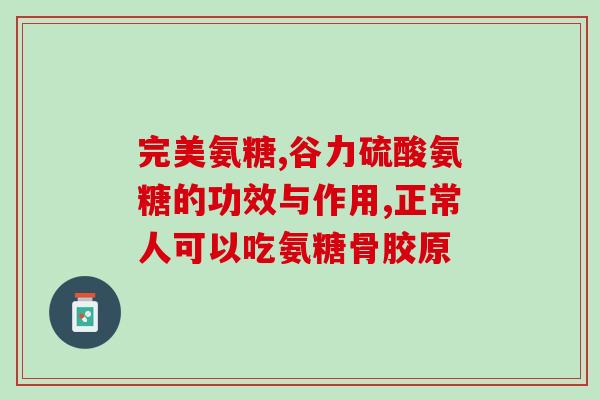 葡立氨糖多少钱一瓶60粒的药？氨糖哪里生产的最好