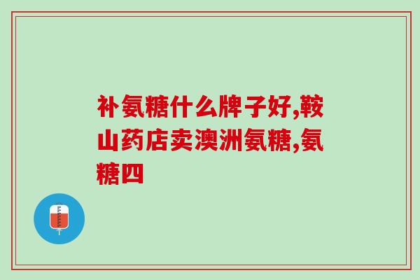 健力氨糖多少钱一盒？健力多氨糖大概多少钱一盒