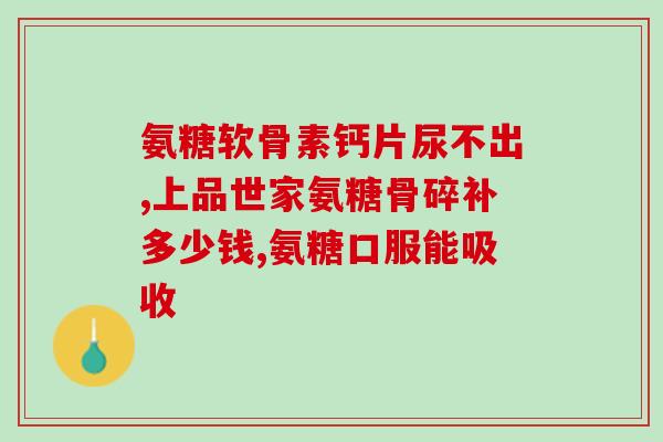中老年人吃钙片还是氨糖好？中老年人补钙吃什么牌子的钙片好