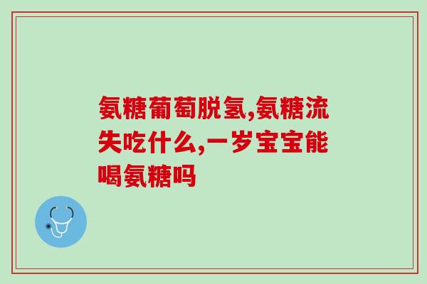 请问膝关节痛吃氨糖可以吗？膝盖疼，听说吃氨糖能治疗此病
