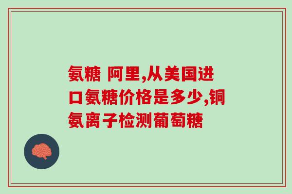 吃氨糖需要配维生素d吗？吃什么补氨糖