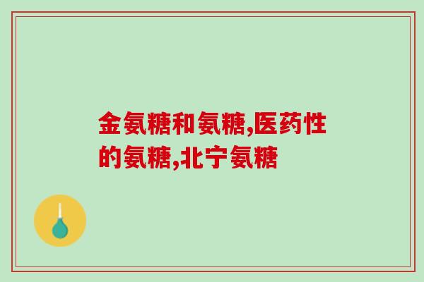 胶原软骨素钙片含糖吗？海参多肽营养片是甜的吗