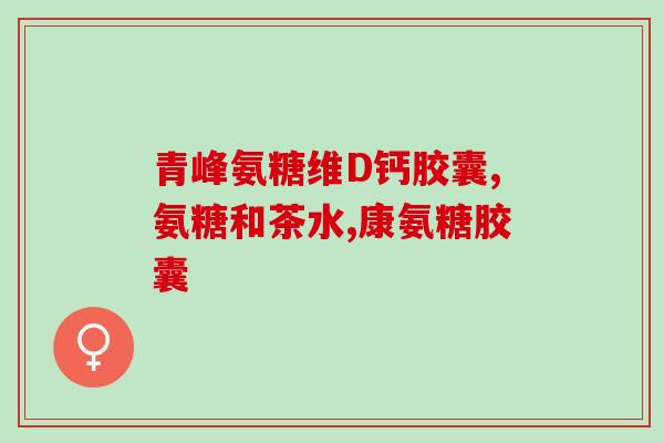 氨糖是一种什么样的药？氨糖是什么是药还是什么