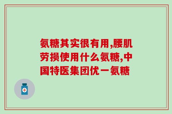 软骨素凝露是干嘛的？软骨素凝露是谁发明的