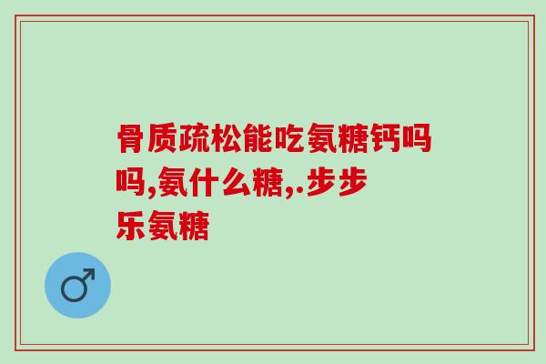 多元高氨糖软骨素直播？健力多，氨糖软骨素钙片价格,说明书,作用