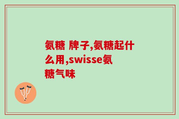 氨糖软骨素 jianliduo？汤臣倍健健力多氨糖软骨素钙片一般适合什么情况下吃的啊
