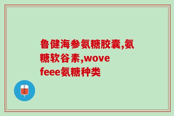 软骨素软骨素多钱一盒？御芝林60粒多少钱一盒