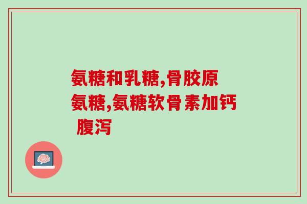 老年人吃氨糖注意事项？年纪渐渐大了，关节开始疼痛了，氨糖对关节真的有用吗