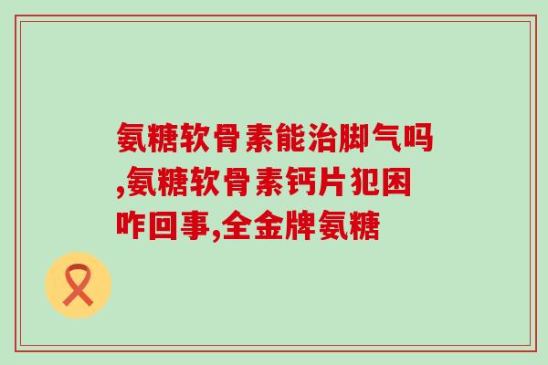 氨糖和软骨素要吃多久有效？氨糖软骨素吃多久才能见效呢能不能改善关节问题呢
