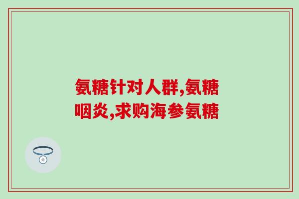 软骨素吃12粒？氨糖软骨素哪个品牌好，你们都是选哪种的
