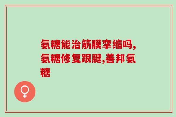 康恩贝和汤臣倍健氨糖?康恩贝为什么比汤臣倍健便宜好多 康恩贝和汤臣倍健氨糖?康恩贝为什么比汤臣倍健便宜好多