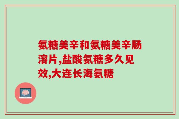 老年人什么情况下吃氨糖？氨糖钙片是适合老年人吃的吗