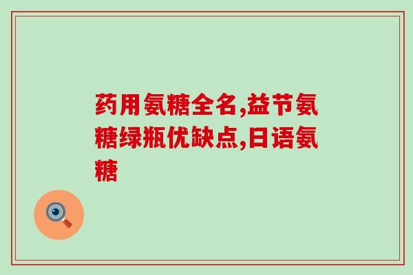 宠物医生推荐的软骨素钙片？狗狗能长期吃软骨素吗