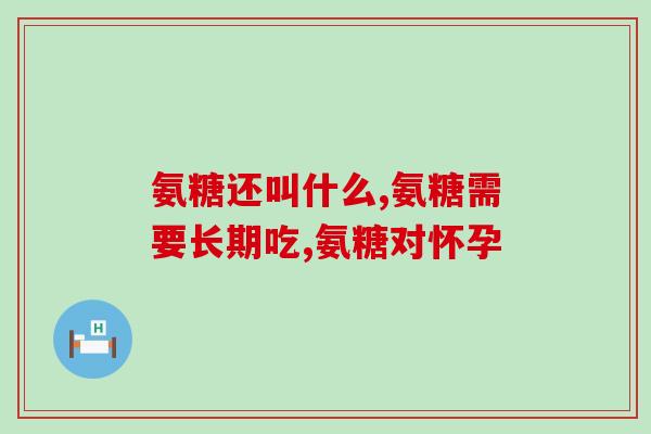 氨糖软骨素要吃多久才有效？movefree氨糖软骨素治疗关节疼痛好用吗多久能见效