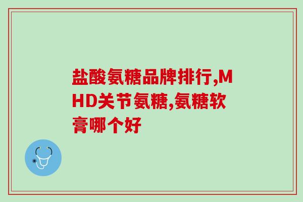 三倍氨糖维骨力和双倍区别？维骨力是硫酸氨糖还是盐酸氨糖