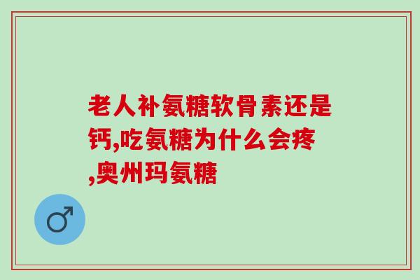 软骨素多糖的作用？软骨素的功效与作用有哪些
