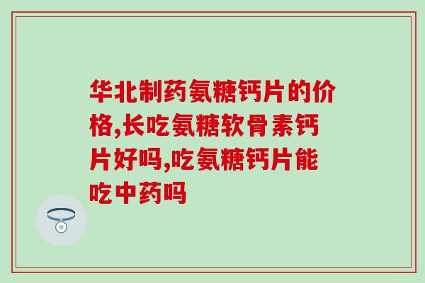 哺乳期可以吃葡萄糖氨？哺乳期身上过敏输葡萄糖加钙加地塞米松多久可以喂奶