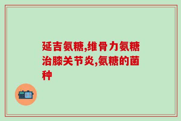 氨糖软骨素钙加K一起吃？氨糖软骨素加钙片怎么补充关节健康所需的营养