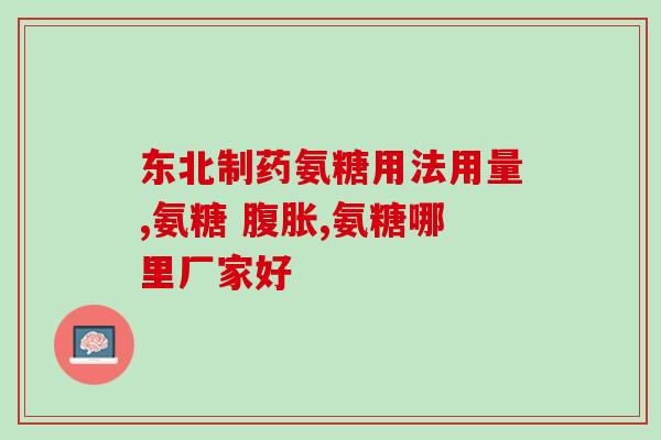 骨关节炎吃氨糖真的有用吗？膝盖上楼疼，氨糖效果怎么样